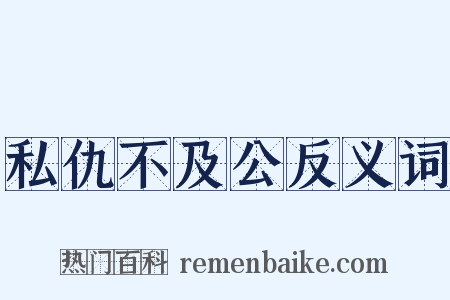 私仇不及公反义词是什么意思的图片